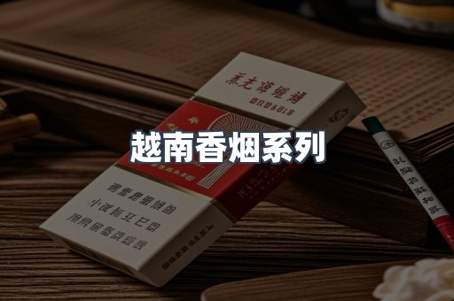 云霄系列香烟